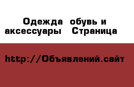  Одежда, обувь и аксессуары - Страница 5 